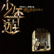Shao Nian You