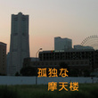 KodokunaMatenrou -LonelyCityBuilding-