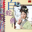 Peking Opera: Tale Of The White Snake (jing Ju Ming Jia Ming Ju: Bai She Zhuan)