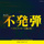 不発弾