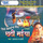 Aage Bilaiya Piche Chathi...