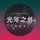 光年之外(熱愛版)