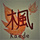 kaede