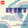 Divertissement (1987 Digital Remaster): I. Introduction