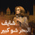 Shayef El Bahr Shou Kbir