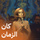 Kan El Zamaan