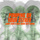 Pumping On Your Stereo - John Leckie & Mick Quinn 2022 Remix
