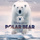 We Are Ice Bears