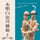 未明白也可擁抱