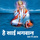 He Sai Bhagwan Karu Mai Pranam