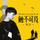触不可及 - 《触不可及》(美版)电影同名推广曲