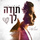 תודה לך