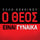 O Theos Einai Ginaika